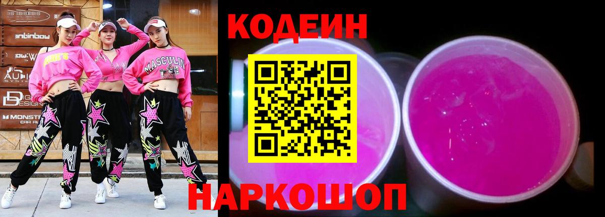 Псков  Кодеин напиток Lean (лин)  Вход с VPN  Кодеин Purple Drank 